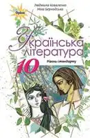 Підручник для 10 класу з Української літератури Л. Коваленко 2018